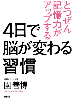 4日で脳が変わる習慣 とつぜん記憶力がアップする