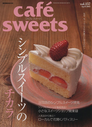 cafe sweets(vol.157) 柴田書店MOOK