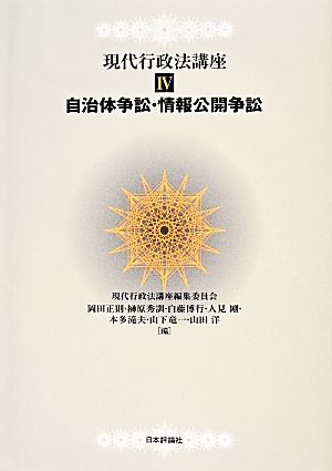 自治体争訟・情報公開争訟 現代行政法講座4