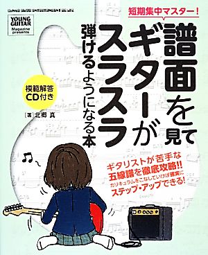 譜面を見てギターがスラスラ弾けるようになる本 短期集中マスター！