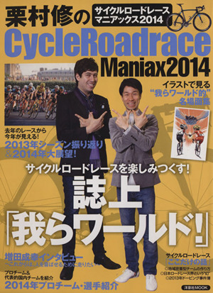 栗村修のCycleRoad race Maniax(2014) 洋泉社MOOK