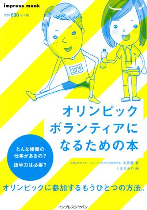 オリンピックボランティアになるための本 インプレスムック