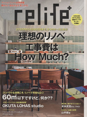 relife+(vol.14) 理想のリノベ工事費はHow Much？ 別冊住まいの設計