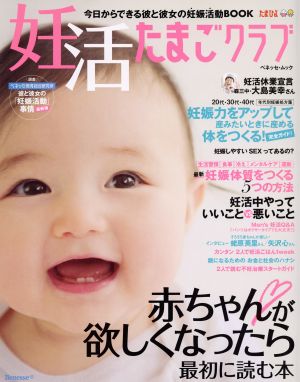 妊活たまごクラブ 赤ちゃんが欲しくなったら最初に読む本 ベネッセ・ムック