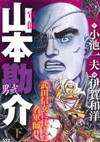 【廉価版】軍師 山本勘介 男弐(下) KS漫画スーパーワイド