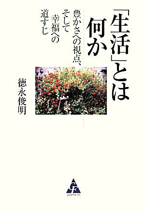 「生活」とは何か 豊かさへの視点、そして幸福への道すじ