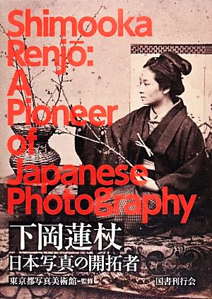 下岡蓮杖日本写真の開拓者