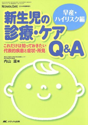 新生児の診療・ケアQ&A 早産・ハイリスク編(2014年春季増刊) ネオネイタルケア