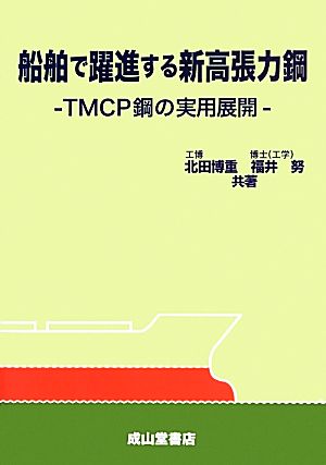 船舶で躍進する新高張力鋼 TMCP鋼の実用展開