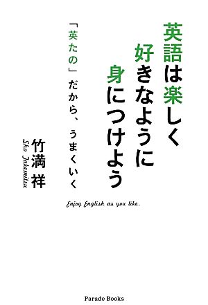 英語は楽しく好きなように身につけよう 「英たの」だから、うまくいく