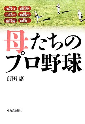 母たちのプロ野球