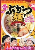 【廉価版】ぶかつ麺！ジロリアンはじめました 残飯完食編 ホームリミックス