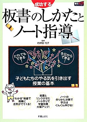 成功する板書のしかたとノート指導 学力アップseries