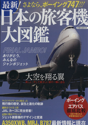 最新！日本の旅客機大図鑑洋泉社MOOK