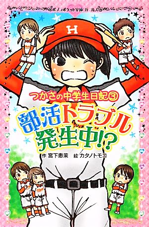 部活トラブル発生中!? つかさの中学生日記 3 ポプラポケット文庫ガールズ