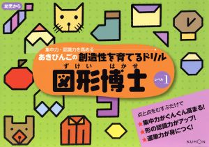 図形博士(レベル1) 集中力・認識力を高めるあきびんごの創造性を育てるドリル あきびんごの創造性を育てるドリル