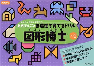 図形博士(レベル2) 集中力・認識力を高めるあきびんごの創造性を育てるドリル あきびんごの創造性を育てるドリル