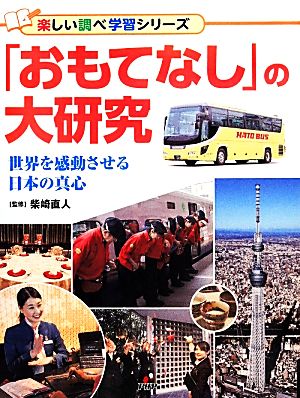 「おもてなし」の大研究 世界を感動させる日本の真心 楽しい調べ学習シリーズ