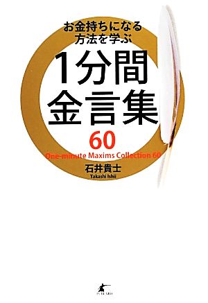 お金持ちになる方法を学ぶ1分間金言集60