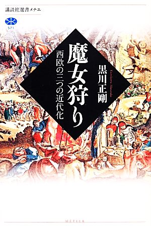 魔女狩り 西欧の三つの近代化 講談社選書メチエ571