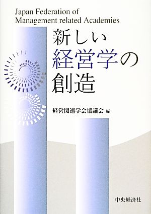 新しい経営学の創造