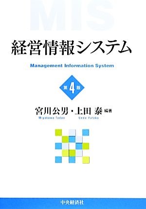 経営情報システム 第4版