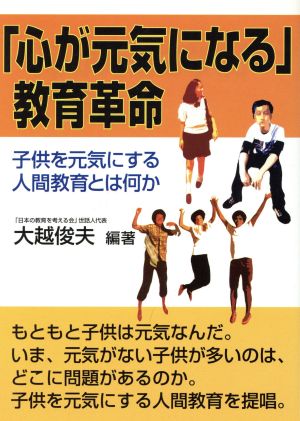 「心が元気になる」教育革命 子どもを元気にする人間教育とは何か