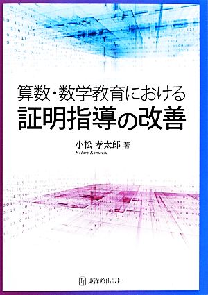 算数・数学教育における証明指導の改善