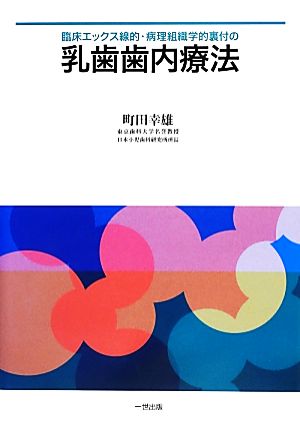 臨床エックス線的・病理組織学的裏付の乳歯歯内療法