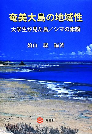 奄美大島の地域性 大学生が見た島/シマの素顔