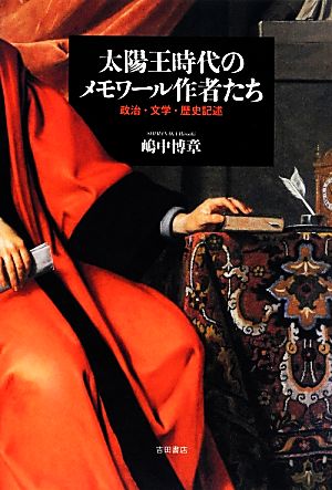 太陽王時代のメモワール作者たち 政治・文学・歴史記述