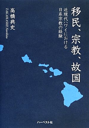 移民、宗教、故国 近現代ハワイにおける日系宗教の経験