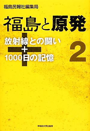 福島と原発(2) 放射線との闘い+1000日の記憶