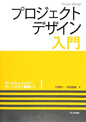 プロジェクトデザイン入門(1) チームラーニングで新しい価値を創造する