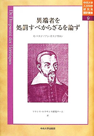 異端者を処罰すべからざるを論ず 中央大学人文科学研究所翻訳叢書