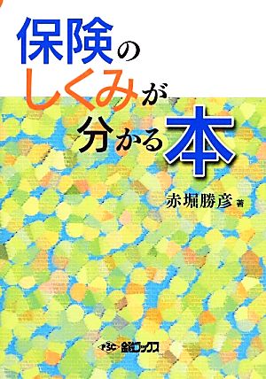 保険のしくみが分かる本