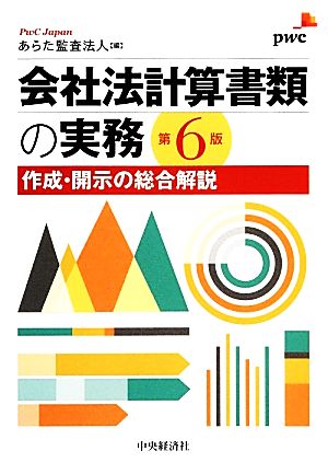 会社法計算書類の実務 作成・開示の総合解説 中古本・書籍 | ブック