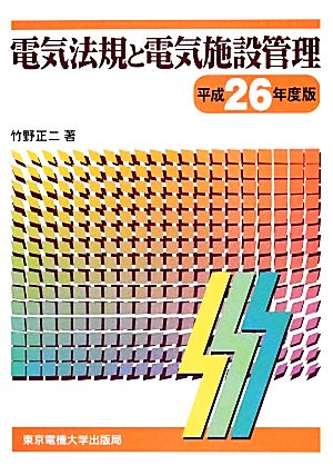 電気法規と電気施設管理(平成26年度版)