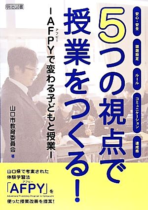 5つの視点で授業をつくる！AFPYで変わる子どもと授業