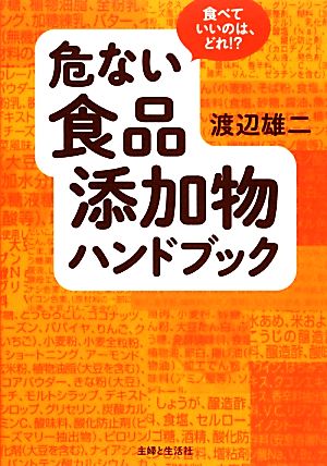 危ない食品添加物ハンドブック食べていいのは、どれ!?