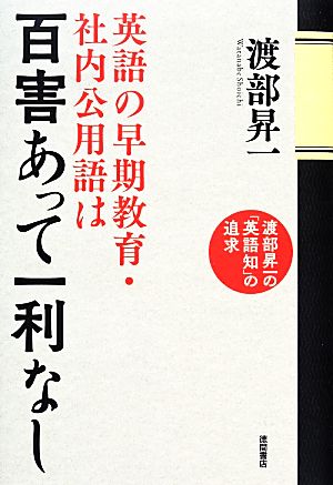 英語の早期教育・社内公用語は百害あって一利なし