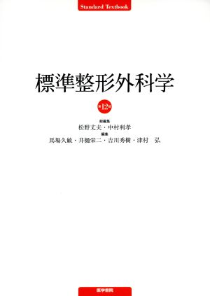 標準整形外科学 第12版 Standard Textbook