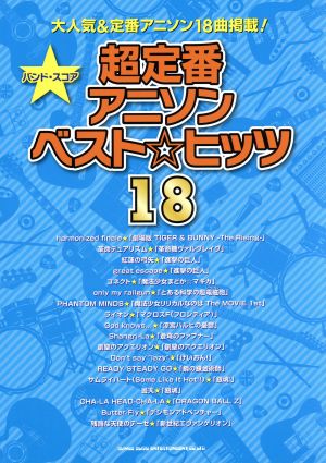 超定番アニソンベスト☆ヒッツ18 バンド・スコア