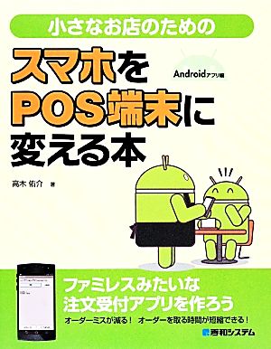 小さなお店のためのスマホをPOS端末に変える本 Androidアプリ編