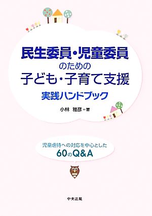 民生委員・児童委員のための子ども・子育て支援実践ハンドブック 児童虐待への対応を中心とした60のQ&A