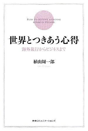 世界とつきあう心得 海外旅行からビジネスまで