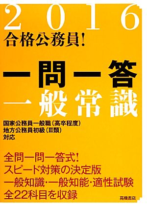 合格公務員！一問一答一般常識(2016)