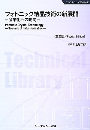 フォトニック結晶技術の新展開産業化への動向エレクトロニクスシリーズ