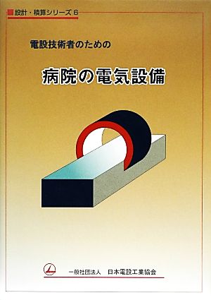 電設技術者のための病院の電気設備 設計・積算シリーズ6