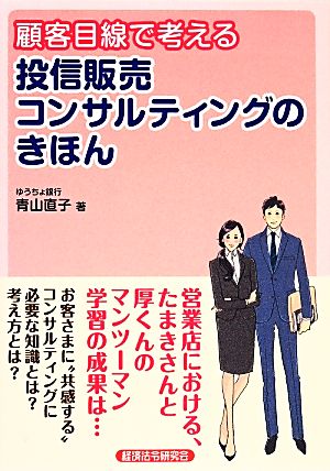 顧客目線で考える投信販売コンサルティングのきほん